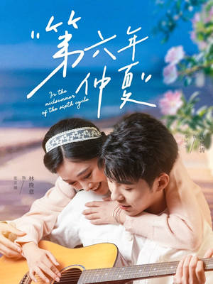 第六年仲夏短剧（68集青春梦想短剧精彩剧情在线解锁）