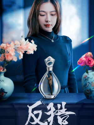 反猎短剧（50集动作短剧精彩片段合集）