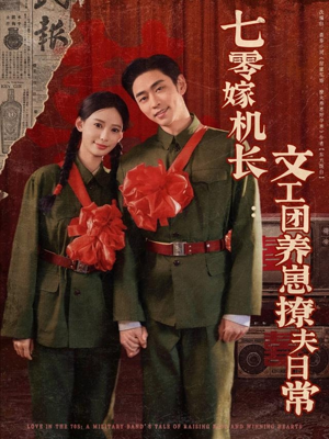 七零嫁机长文工团养崽撩夫日常短剧（90集情感短剧完整剧情在线欣赏）
