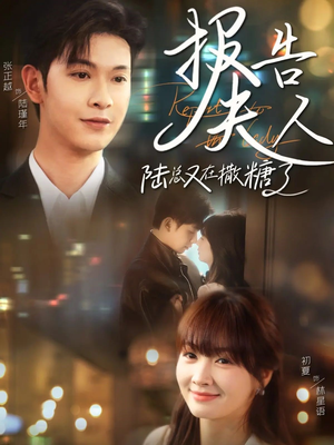 报告夫人陆总又在撒糖了短剧（69集宠溺短剧全集在线一口气看完）