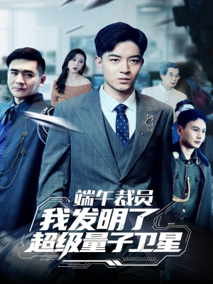 端午裁员我发明了超级量子卫星短剧（54集未来短剧全集在线流畅播放）