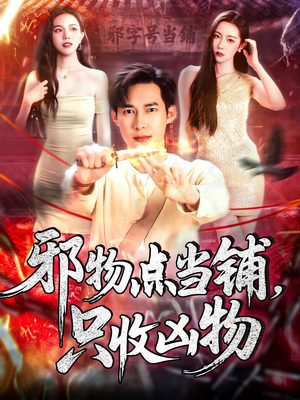 邪物点当铺，只收凶物短剧（119集恐怖短剧全集免费观看）