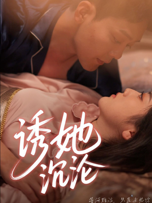 诱她沉沦短剧（66集情感纠葛短剧全集一次看过瘾）