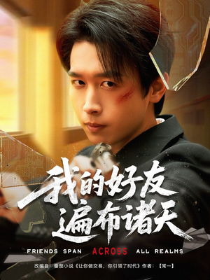 我的好友遍布诸天短剧（81集友情主题短剧精彩片段集锦）
