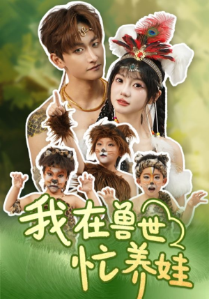 我在兽世忙养娃短剧（70集冒险短剧高清完整版免费播）