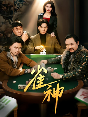 雀神短剧（60集棋牌竞技短剧精彩片段集锦）