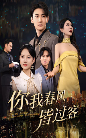 你我春风皆过客短剧（58集情感短剧完整版在线播放）