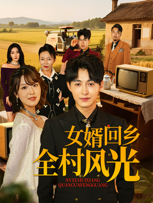 女婿回乡全村风光短剧（69集乡村题材短剧全集免费在线播）