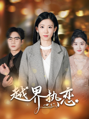 越界热恋短剧（70集热恋短剧全集在线观看无广告）
