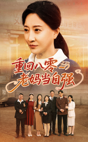 重回八零老妈当自强短剧（60集情感短剧在线观看无广告）