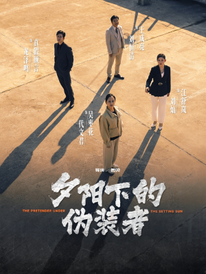 夕阳下的伪装者短剧（47集悬疑短剧剧情紧凑一次看过瘾）