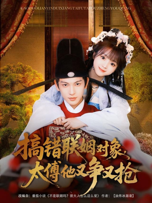 搞错联姻对象，太傅他又争又抢短剧（92集古言短剧高清全集在线看）