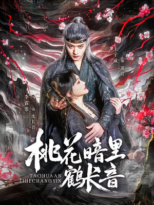 桃花暗里鹤长音短剧（60集古装短剧高清流畅在线看）