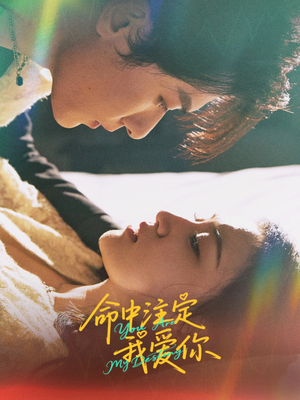 命中注定我爱你短剧（63集都市爱情短剧高清流畅在线看）