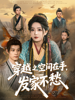 穿越之空间在手，发家不愁短剧（74集穿越题材短剧全集在线）