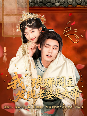 我，琅琊阁主，发现老婆是女帝短剧（83集宫廷短剧全集免费流畅观看）
