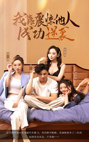 我靠震惊他人成功逆袭短剧（58集励志短剧免费观看全集）