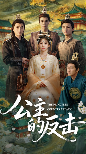 公主的反击短剧（68集宫廷短剧高清全集在线看）