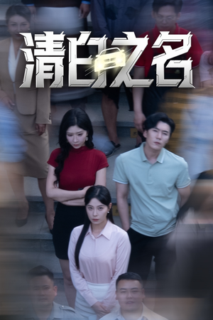 清白之名短剧（45集悬疑短剧流畅版在线观看）