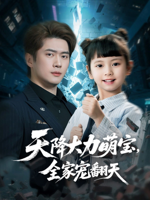 天降大力萌宝，全家宠翻天短剧（100集温情短剧精彩剧情不断）
