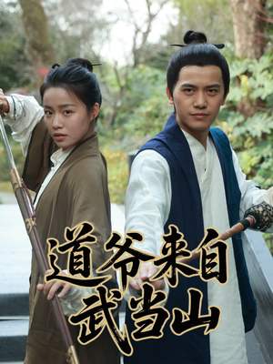 道爷来自武当山短剧（63集古装短剧全集免费观看）