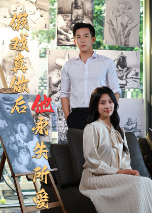 假戏真做后他永失所爱短剧（60集爱情短剧高清全集情感盛宴）