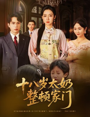 十八岁太奶整顿家门短剧（60集古代短剧全集高清无广告）