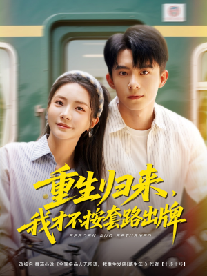 重生归来，我才不按套路出牌短剧（100集剧情反转短剧在线观看全集）