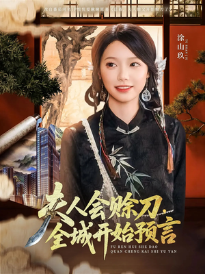 夫人会赊刀全城开始预言短剧（69集奇幻短剧大结局抢先看）