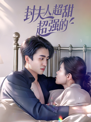 封夫人超甜超强的短剧（35集甜宠短剧高清流畅在线看）