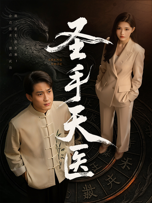 圣手天医短剧（80集医疗短剧高清全集在线看）