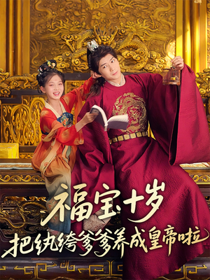 福宝十岁把纨绔爹爹养成皇帝啦短剧（70集宫廷养成短剧全集一次看过瘾）