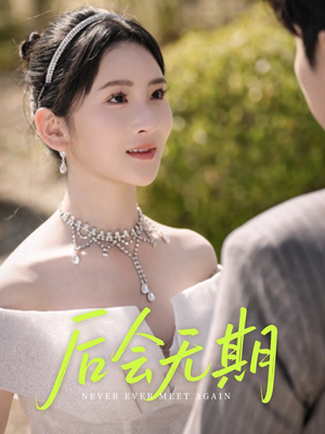后会无期短剧（60集感人至深短剧高清完整版在线追）