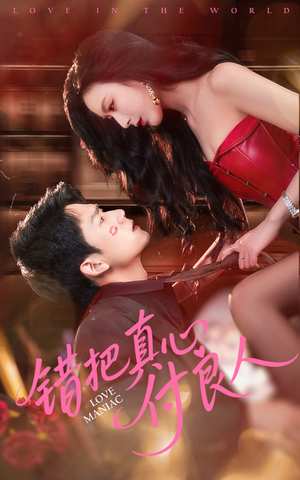 错把真心付良人短剧（66集爱情短剧全集剧情高能在线追）
