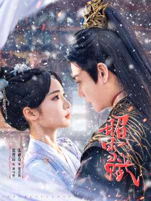 昭雪赋短剧（61集史诗短剧全集高清免费欣赏）