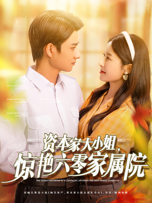 资本家大小姐，惊艳六零家属院短剧（93集怀旧短剧全集免费流畅播放）