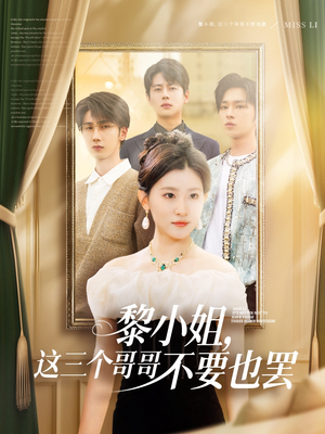 黎小姐，这三个哥哥不要也罢短剧（70集情感纠葛短剧全集精彩不停看）