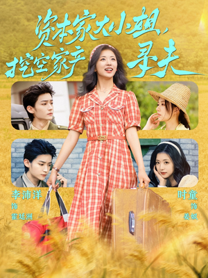 跨越阶层的爱情：资本家大小姐寻夫短剧（60集爱情短剧全集在线免费播放）