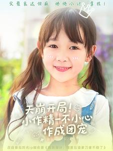 天崩开局小作精一不小心作成团宠短剧（79集逆袭团宠短剧全集无删减观看）