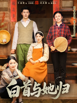 白首与她归短剧（81集爱情旅程短剧全集在线畅享）