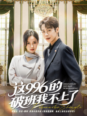 这996的破班我不上了短剧（74集热血短剧全集在线随心看）