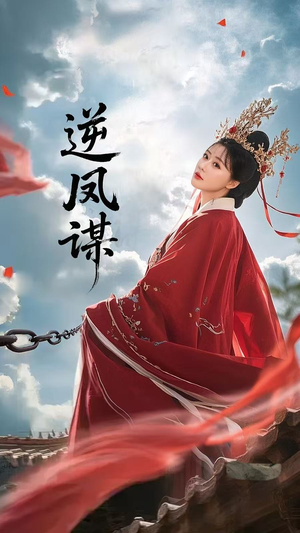逆凤谋短剧（70集古装短剧高清全集在线观看）