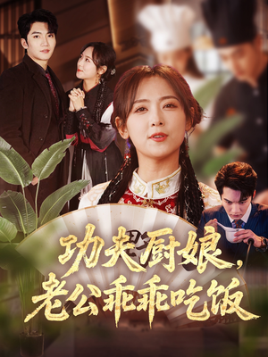 功夫厨娘，老公乖乖吃饭短剧（79集厨艺短剧高清完整版在线播放）