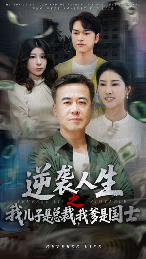 逆袭人生之我儿子是总裁我爹是国士短剧（64集人生短剧全集高清免费欣赏）