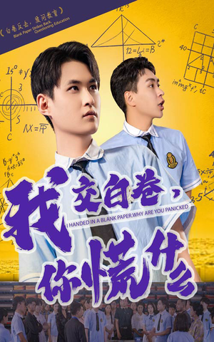 我交白卷你慌什么短剧（60集剧情短剧全集在线观看无广告）