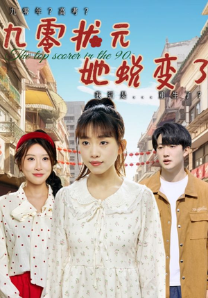 九零状元她蜕变了短剧（40集成长短剧精彩剧情不容错过）