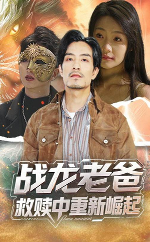 战龙老爸救赎中重新崛起短剧（62集励志短剧免费流畅观看）