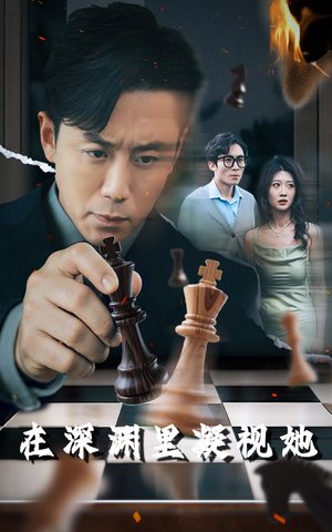 在深渊里凝视她短剧（46集情感短剧高清画质在线观看）