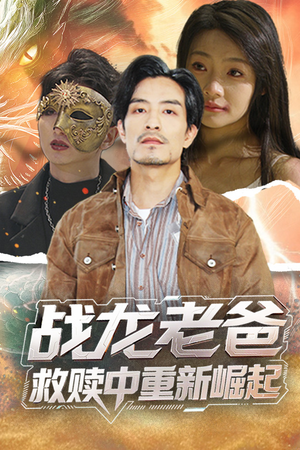 战龙老爸救赎中重新崛起短剧（62集都市英雄短剧全集一次看过瘾）