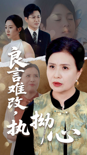 良言难改，执拗心短剧（50集励志成长短剧手机在线观看）